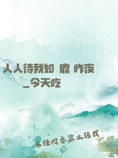 人人待我如爐鼎 昨夜燈 閱讀